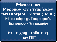 Ενίσχυση των Μικρομεσαίων Επιχειρήσεων των Περιφερειών στους Τομείς Μεταποίησης, Τουρισμού, Εμπορίου - Υπηρεσιών με τη χρηματοδότηση των ΠΕΠ