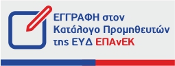 Δημιουργία νέου καταλόγου προμηθευτών και παρεχόντων υπηρεσιών προς την ΕΥΔ ΕΠΑνΕΚ | Υπουργείο Οικονομίας & Ανάπτυξης